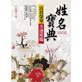姓名寶典:富貴榮華●幸運密碼