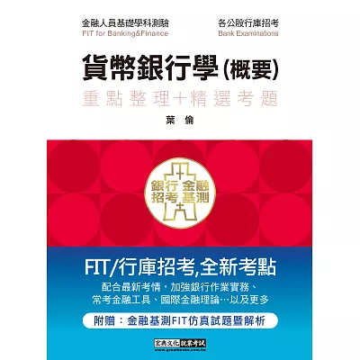細說銀行招考:貨幣銀行學(概要)