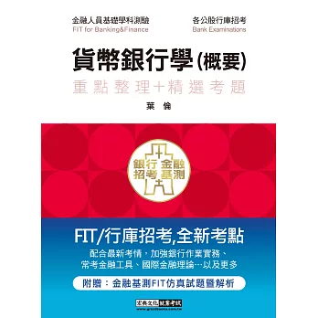 【2016全新改版】細說銀行招考:貨幣銀行學(概要)