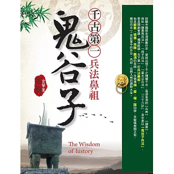 千古第一●兵法鼻祖鬼谷子