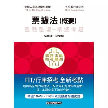 【2016全新改版】細說銀行招考:票據法(概要)