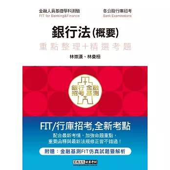 細說銀行招考:銀行法(概要)