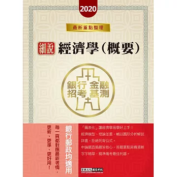 【2016全新改版】細說銀行招考:經濟學
