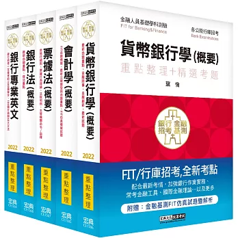 【2016全新改版】細說銀行招考套書(一)【銀行專業英文+會計學概要+貨幣銀行學概要+票據法概要+銀行法概要】