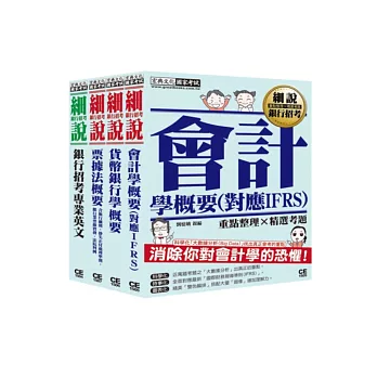 細說銀行招考套書(二)【銀行專業英文+會計學概要+貨幣銀行學概要+票據法概要】