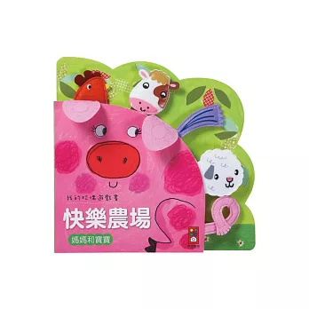 快樂農場:我的玩偶遊戲書