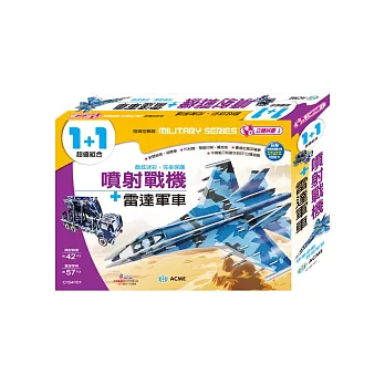 噴射戰機+雷達軍車