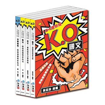 〈104最新版〉K.O共同科目:歷屆測驗題型解析套書