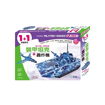 裝甲坦克+轟炸機