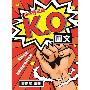 K.O國文:測驗題型解析攻略