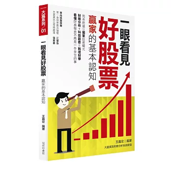 一眼看見好股票:贏家的基本認知