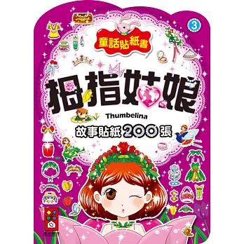 拇指姑娘:童話貼紙書3