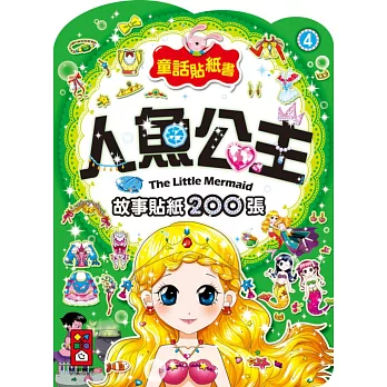 人魚公主:童話貼紙書4