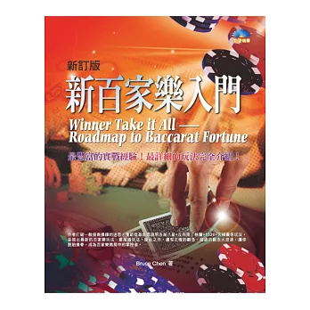 新訂版 新百家樂入門