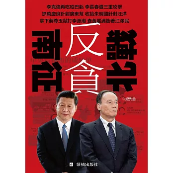 反貪南征北戰:牽扯到黨內數個政治勢力的糾鬥