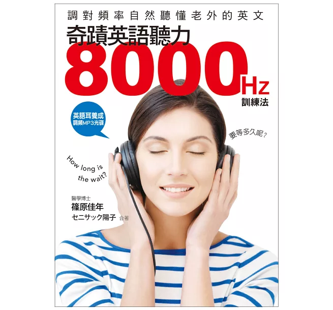 奇蹟英語聽力8000HZ訓練法：調對頻率，自然聽懂老外的英文(附英語耳養成 調頻MP3光碟)