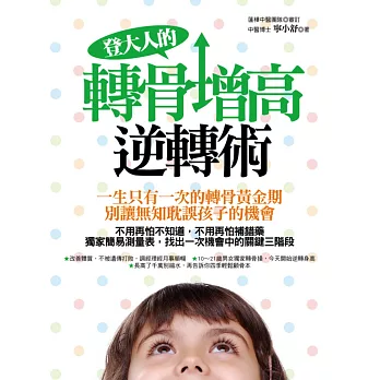 登大人的轉骨增高逆轉術:一生只有一次的轉骨黃金期,別讓無知耽誤孩子的機會