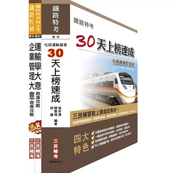 鐵佐運輸營業30天上榜速成+專業科目題庫超值套書(附讀書計畫表)