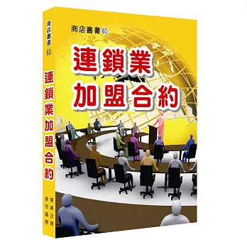 連鎖業加盟合約