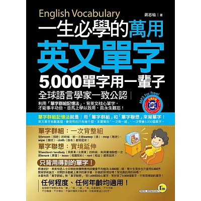 一生必學的萬用英文單字:5,000單字用一輩子(附1MP3)