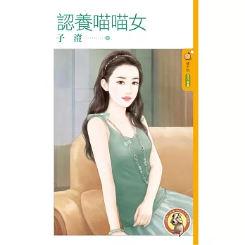 認養喵喵女 (限+封)