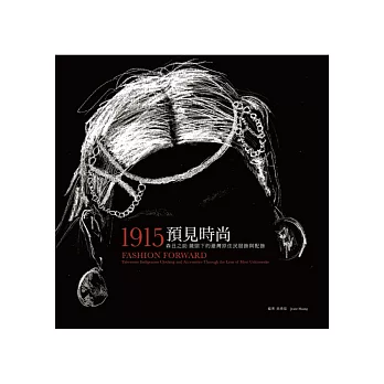 1915預見時尚:森丑之助鏡頭下的臺灣原住民服飾與配飾