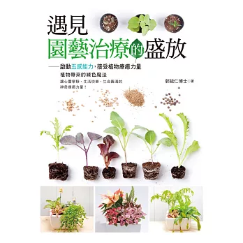 遇見園藝治療的盛放:啟動五感能力,接受植物療癒力量