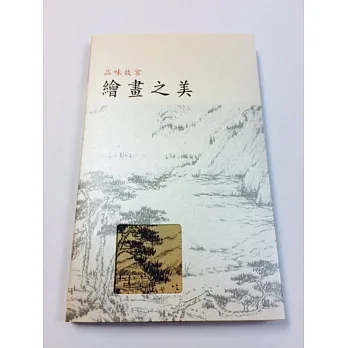 品味故宮繪畫之美
