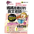 媽媽是最好的英文老師:Dorina老師的親子英文筆記【暢銷修訂版】(附1MP3+字卡)