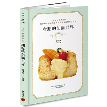 甜點的剖面世界:一刀切下經典甜點,探究甜蜜滋味裡深藏的文化故事與烘焙科學