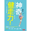 神奇健走力!數十萬網友見證:最小7歲、最老70歲!每天走,三個月就改善健康!