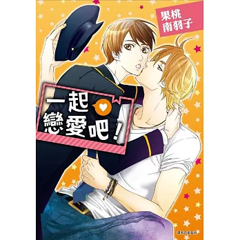 一起戀愛吧!(全)