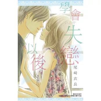 學會失戀以後(全)