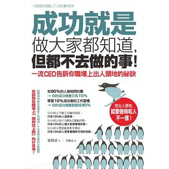 成功就是做大家都知道,但都不去做的事!:一流CEO告訴你職場上出人頭地的祕訣