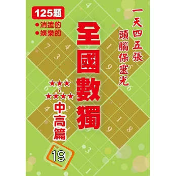 全國數獨:中高篇19(袖珍版)