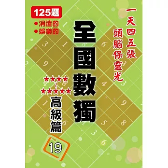 全國數獨:高級篇19(袖珍版)
