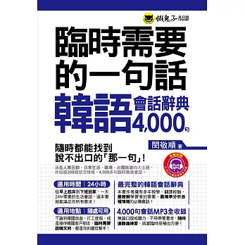 臨時需要的一句話:韓語會話辭典4000句(附1MP3+防水書套)