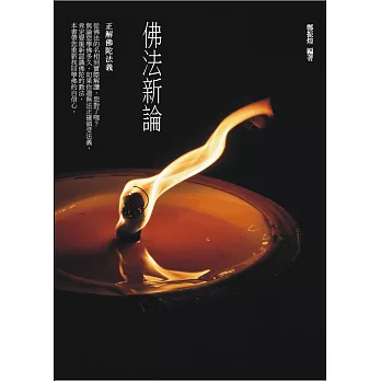 佛法新論:正解佛陀法義