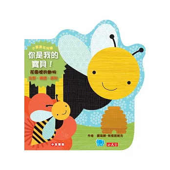 你是我的寶貝!花園裡的動物:生態‧表達‧感知