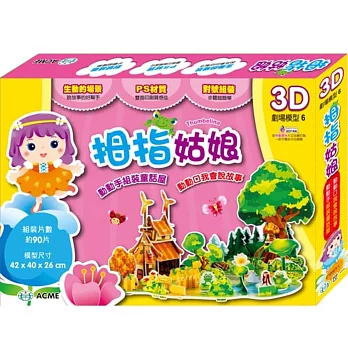 拇指姑娘(約90片)