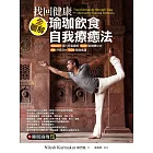 找回健康,全圖解瑜珈飲食自我療癒法:1000張照片完整圖解54種瑜珈體位法、9種呼吸法與70道瑜珈食譜(附睡眠瑜珈語音光碟)