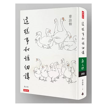 這樣事和誰細講精裝書衣版【作者親簽+艾未未典藏書票】