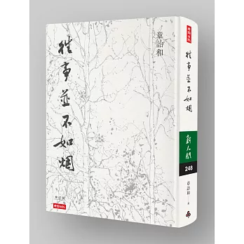 往事並不如煙(精裝書衣版)【作者親簽+艾未未典藏書票】