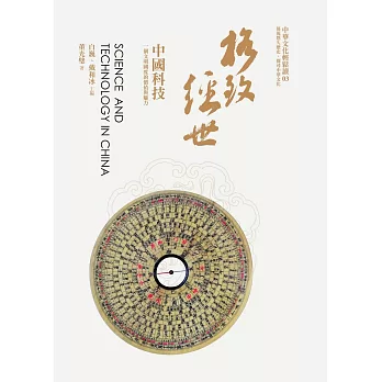 格致經世:中國科技