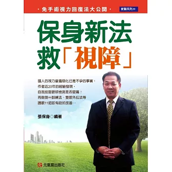 保身新法救「視障」:免手術視力回復法大公開