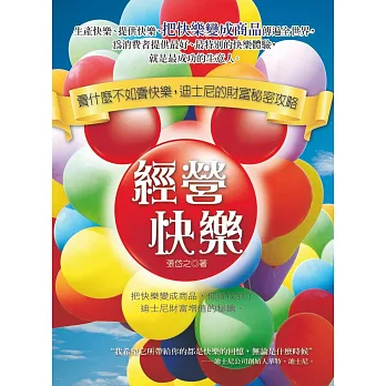 經營快樂:賣什麼不如賣快樂,迪士尼的財富祕密