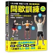 間歇訓練【最強圖解版】:1天6分鐘,燃脂72小時,專攻難瘦脂肪!收錄99招快瘦操+16套組合動作,時間短,效果更持久!