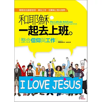 和耶穌一起去上班:整合信仰與工作