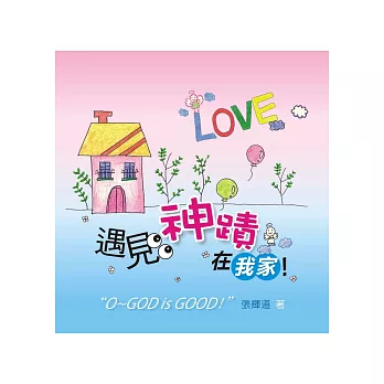 遇見神蹟在我家!