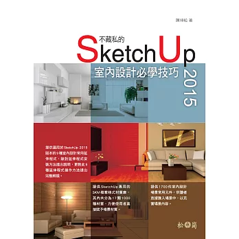 不藏私的SketchUp 2015室內設計必學技巧(附1000種SKM檔案格式材質/1700件室內設計場景常用元件)